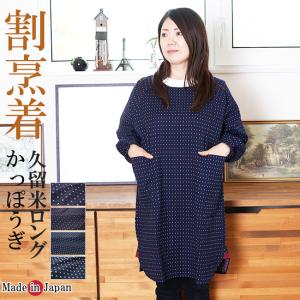 割烹着 しじら織りロング割烹着 かっぽう着/エプロン 1242 日本製 : 作