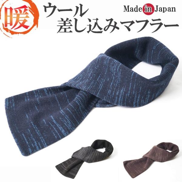 マフラー 冬 メンズ 日本製 差し込みマフラーウール 9030
