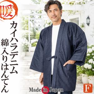 はんてん メンズ 綿入り 日本製 半天 どてら カイハラ デニム ピマ綿 5009 保温 男性用 暖かい おしゃれ 半天 半纏 袢纏 丹前 冬 あたたかい