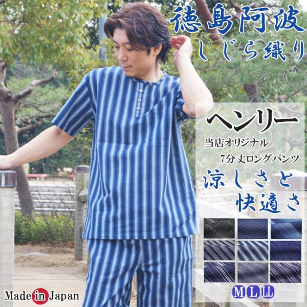 ヘンリーネック 日本製 阿波しじら織り 伝統工芸 甚平 ロングパンツ M/L/LL 甚べい 部屋着 ...