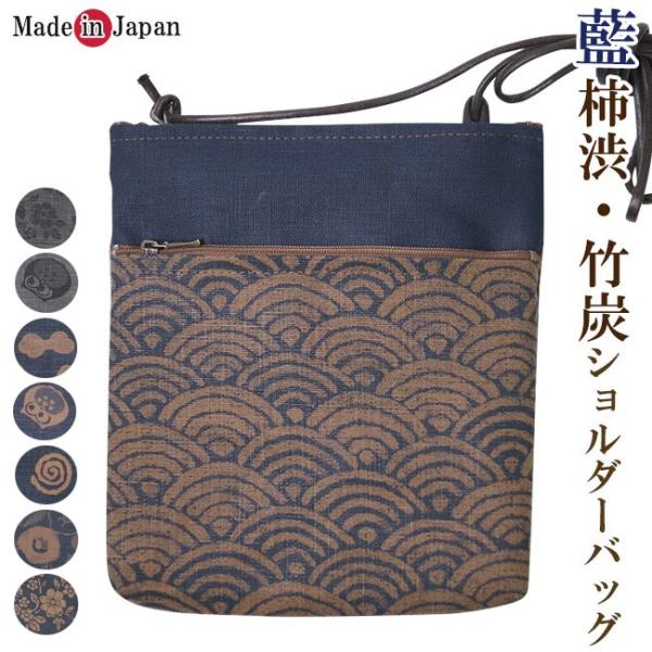 ショルダーバッグ 肩掛け バッグ 和洋兼用 藍柿渋/竹炭 和柄 日本製　K-0196