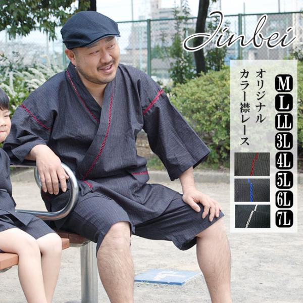 甚平 メンズ 大きいサイズ BIG甚平 じんべい 襟レース M/L/LL/3L/4L/5L/6L/7...