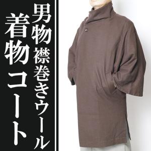 着物コート 男物 メンズ ウール マフラーデザイン付 茶6276  M/L｜himeka-wa-samue