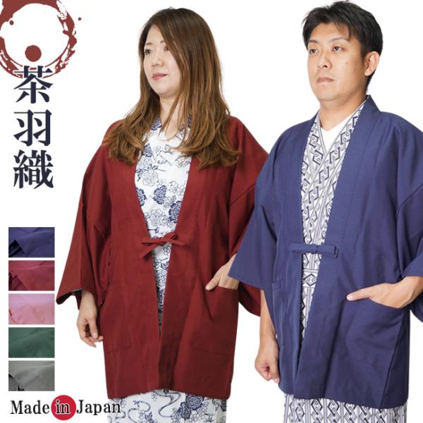 茶羽織 日本製 ゆかた羽織 7301-7305