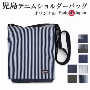 ショルダーバッグ 岡山 児島デニム  デニム 日本製