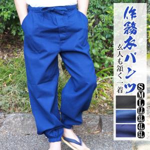 作務衣パンツ 蜂巣織 インディゴ 11731 パンツのみ単品 綿100％ S/M/L/LL/3L/4L/5L 作業着 部屋着 父の日 ギフト 敬老の日 飲食店 ビッグサイズ｜作務衣と甚平和専門店 ひめか