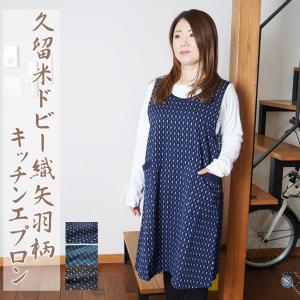 エプロン 久留米 ドビー織矢羽根柄 日本製 MI-42 おしゃれ 保育士 カフェエプロン かわいい 大きいサイズ ロング レディース プレゼント