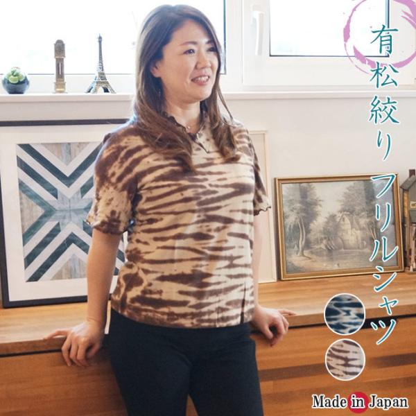 伝統工芸　有松絞り　和テイスト ニット素材フリル襟袖　半袖シャツ 母の日 敬老の日