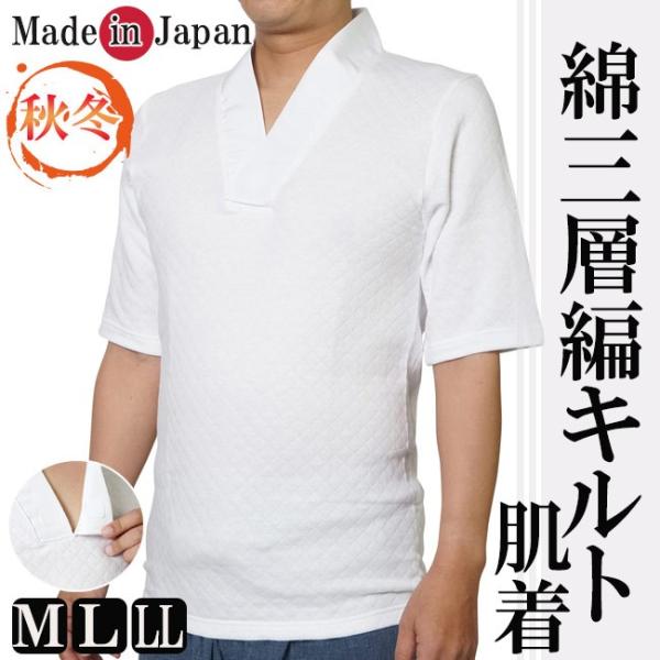 肌着 作務衣 冬用 綿三層編キルト 半襦袢 日本製 5204 M/L/LL メンズ 男性 紳士 はだ...