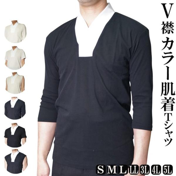V襟付き肌着襦袢 Tシャツ  半袖/ノースリーブ/7分袖 作務衣肌着クリーム/ブラック  S/M/L...