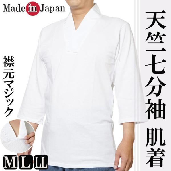 肌着 メンズ 半襦袢 天竺 Ｔ-シャツ マジック襟 日本製 5202 M/L/LL  作務衣用 襦袢...