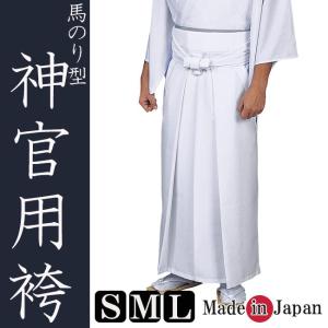 袴 神官用 角マチ型 白 （ao景5466） 神社 寺 神職用 衣装 衣裳 神主