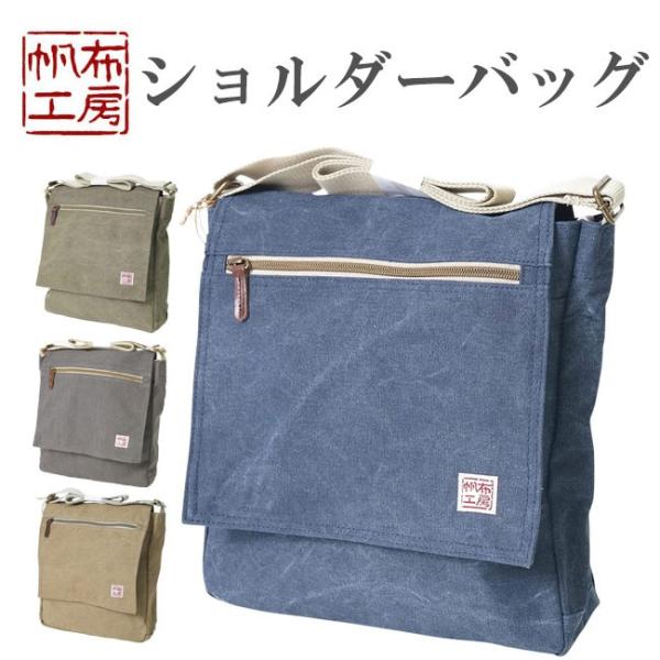 ショルダーバッグ 帆布工房 Ａ4ファイル対応サイズ　＃3Ｘ57  斜め掛け 肩掛け