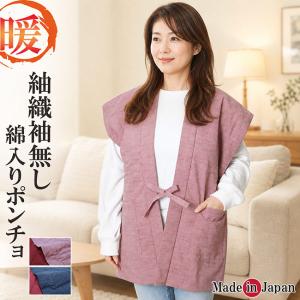 袖無し はんてん 日本製 綿入り 紬織 半纏 半天 ベストポンチョ 2029 保温 袖無し 半天 袢纏 丹前 冬 暖かい 部屋着 誕生日 ギフト 冬 防寒着 冬 贈答