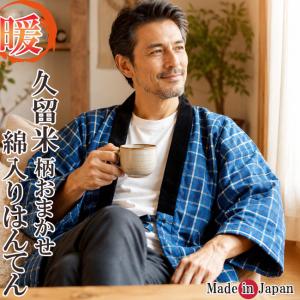 はんてん 久留米 メンズ 日本製 半天 どてら 綿入り 柄お任せ 221 保温 半天 袢纏 丹前 冬 暖かい 部屋着 ギフト 冬 ちゃんちゃんこ 防寒着 冬 贈答 還暦