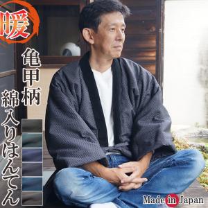 はんてん メンズ 日本製 綿入り どてら 亀甲柄 551-552 L/LL 半纏 綿入り 半天 袢纏 男性用 どてら 日本製 丹前 冬 暖かい 部屋着 ギフト 冬 ちゃんちゃんこ
