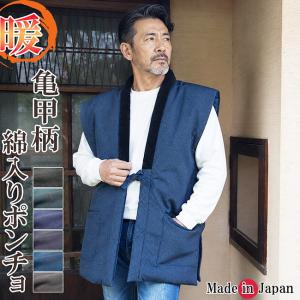 ポンチョ 袖無し メンズ 綿入り はんてん 日本製 半天 どてら 亀甲柄 559 冬 即暖 男性 丹前 還暦 ちゃんちゃんこ 保温 袢纏 丹前 暖かい 部屋着 防寒着