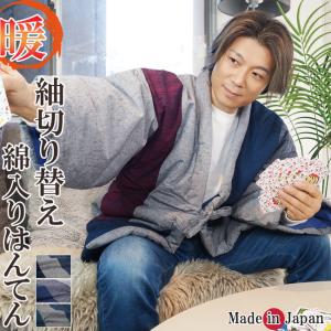 はんてん メンズ 日本製 半天 久留米 どてら 紬切り替え 7270 保温 半纏 定番 綿入り 半てん 袢纏 どてら ちゃんちゃんこ 丹前 中綿 冬 あたたかい 部屋着