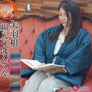 はんてん レディース どてら 日本製 綿入り 矢羽柄 7370 丹前 還暦 どてら ハンテン 保温 袢纏 丹前 暖かい 部屋着 誕生日 ちゃんちゃんこ 防寒着 クリスマス