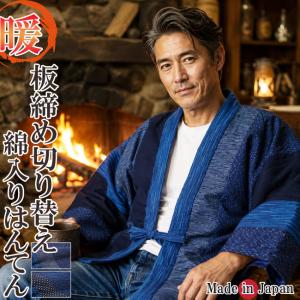 はんてん メンズ 日本製 半天 どてら 板締め切り替え 7580-7710 丹前 還暦 どてら ハンテン 保温 袢纏 丹前 部屋着 誕生日 ちゃんちゃんこ 防寒着 クリスマス