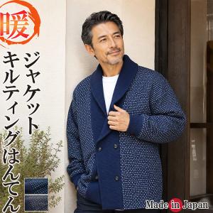 ジャケット はんてん 日本製 半天 どてら メンズ キルト ジャケット 8500 保温 防寒着 半纏 定番 袢纏 男性 どてら 丹前 中綿 冬 部屋着 防寒 布団 寒さ対策