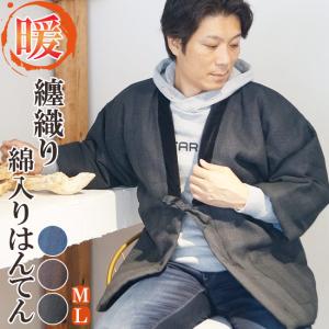 綿入り はんてん どてら 丹前 綿入り 半纏 纏織り M/L