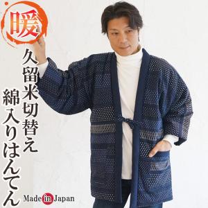 はんてん メンズ どてら 日本製 綿入り 久留米切替え 12880-KU 保温 防寒着 半纏 定番 袢纏 どてら 丹前 中綿 冬 部屋着 防寒 布団 寒さ対策
