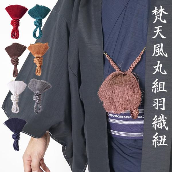 羽織紐 メンズ 男 男性 着物 羽織 PO-2 梵天風 丸組 成人式 結婚式 卒業式 羽織袴 紋付