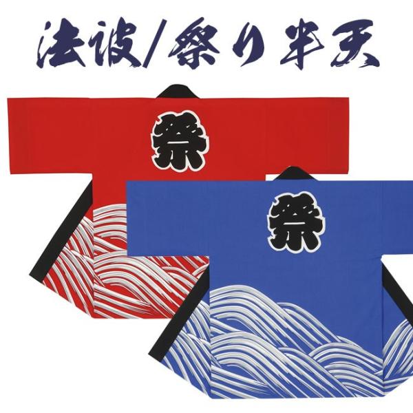 法被 祭り半纏 日本製 袢天 よさこい タッサーブロード N-7579/80