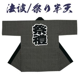 祭り 半纏 長 法被 はっぴ メンズ レディース 袢天 祭半纏 半天 濃紺地