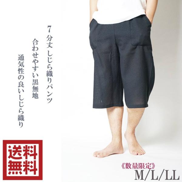 しじら織り　7分丈 ロングパンツ　黒無地 OR-P M/L/LL