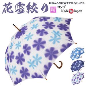 日傘 雪花絞り 伝統工芸 手づくり 日本製｜himeka-wa-samue