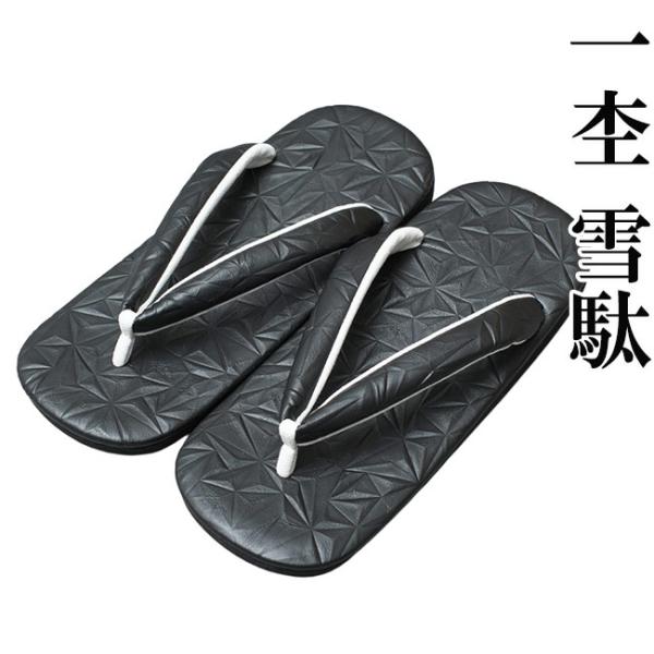 雪駄 メンズ 一杢 黒 ぞうり せった 和装 はきもの 男性 和装小物 履物 神職 神主 サンダル ...