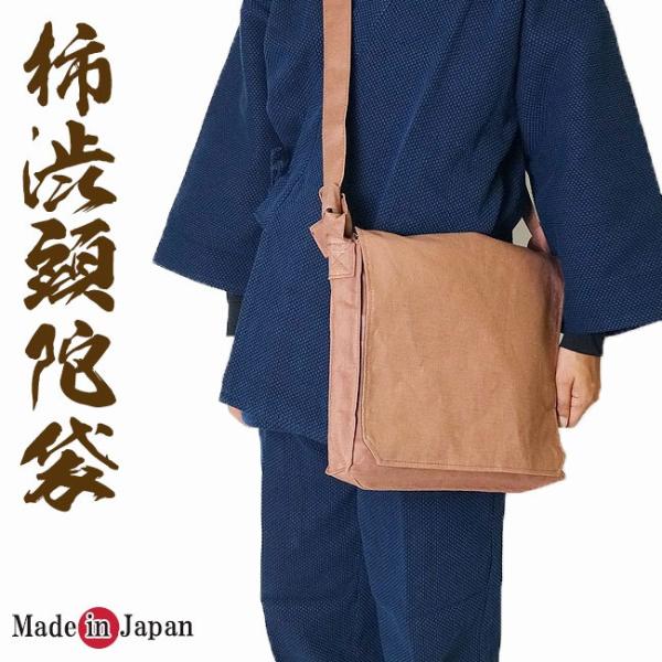 頭陀袋　本柿渋染め頭陀袋　日本製　ショルダーバッグ 3010 茶