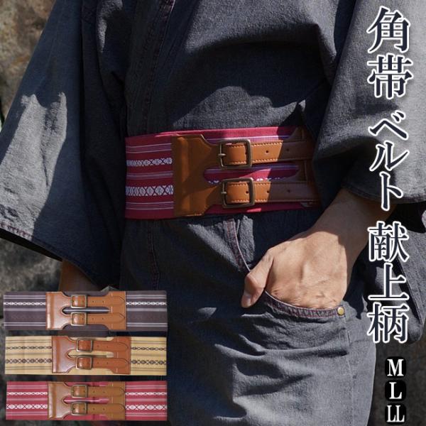 角帯 男物 日本製 浴衣 着物 メンズ角帯ベルト 献上柄