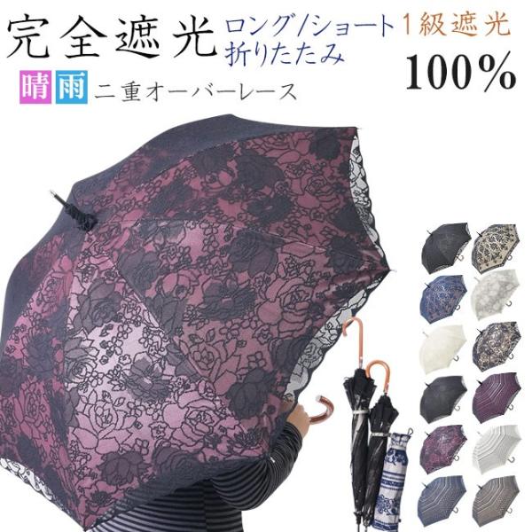 日傘 オーバーレース　エレガント二重張り 晴雨兼用  UVカット加工付　ロング/ショート/折り畳み