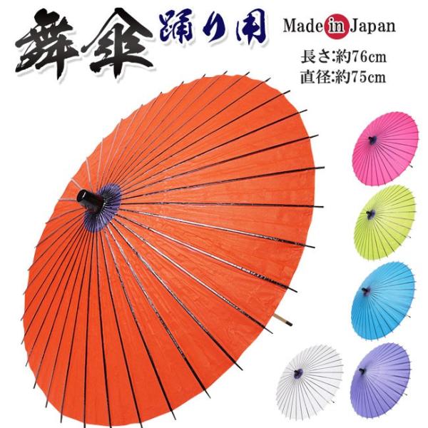 傘 舞用 稽古用傘 2本継ぎ 無地 長さ76ｃｍ　日本製