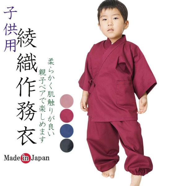 作務衣 子供 綾織り作務衣　キッズ90ｃｍ〜120ｃｍ　日本製