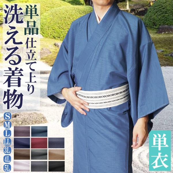 着物 男物 メンズ 洗える紬風 単衣 PO-27 着物 単品 S/M/L/LL/3L/4L/5L