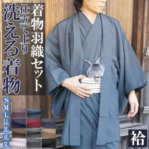 着物 男物 メンズ 洗える 紬風 アンサンブル 着物 羽織セット PO-71 11カラー 2点セット...