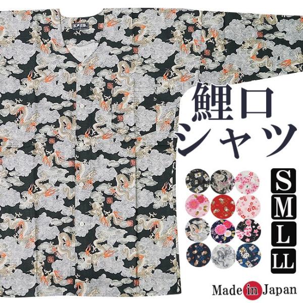 鯉口 シャツ メンズ レディース　M/L/LL 日本製　お祭り衣装