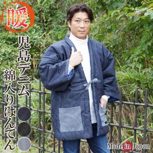 はんてん 日本製 メンズ 綿入れ 半天 丹前 どてら 綿入り 児島 デニムヒッコリー 保温 男性用 暖かい 半纏 袢纏 男性用 ちゃんちゃんこ 丹前 冬 部屋着
