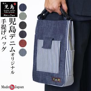手提げバッグ 宇迦 手提げ　手持ちバッグ 児島デニム 日本製