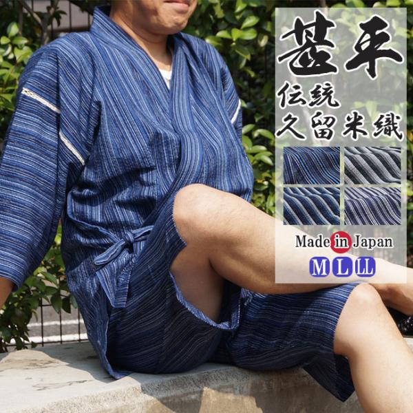 父の日 甚平 日本製 久留米織 しじら織 じんべい 綿100％ M/L/LL 夏 じんべい ジンベイ...