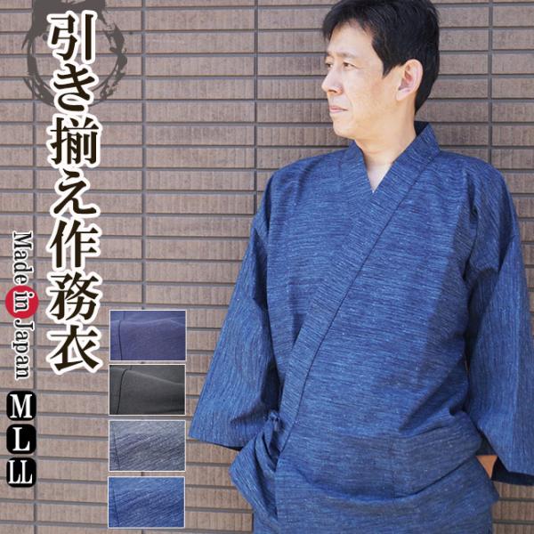 日本製 久留米引き揃え 作務衣(さむえ）綿100％ 3765-MI M/L/LL