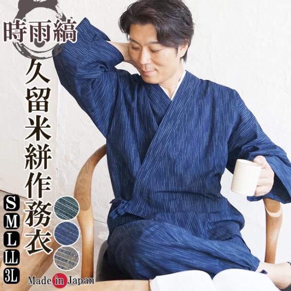 作務衣 メンズ 日本製 久留米絣織 作務衣 さむえ  縞柄3771 S~3L 通年 部屋着 作業着 ...