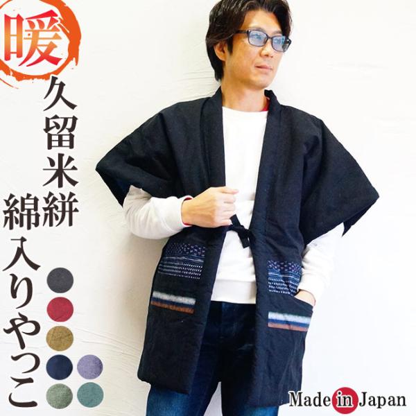 綿入れ半纏 久留米 半天 袖なし 日本製 丹前 どてら  綿入りやっこ　960