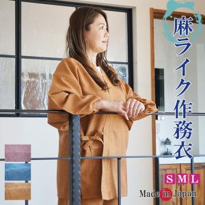 作務衣 日本製 女性 麻ライク ポリエステル100％  1112 S/M/L｜himeka-wa-samue