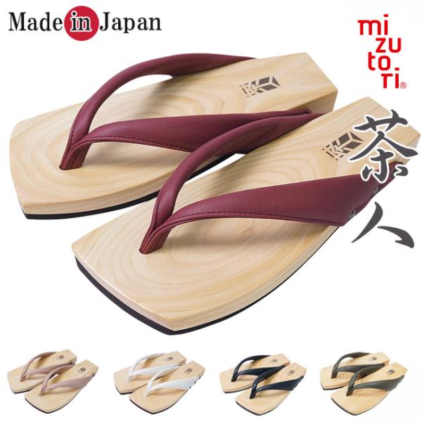 下駄 メンズ みずとりの下駄 -ひのき 鼻緒本革 手作り[茶人]逸品物　L〜LL　