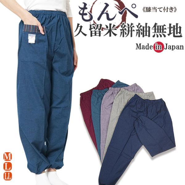 もんぺ 女性 日本製 久留米織り 綿100％　無地 M/L/LL